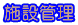 �{�݊Ǘ�